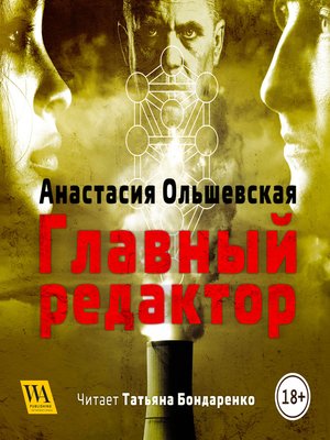 cover image of Главный редактор